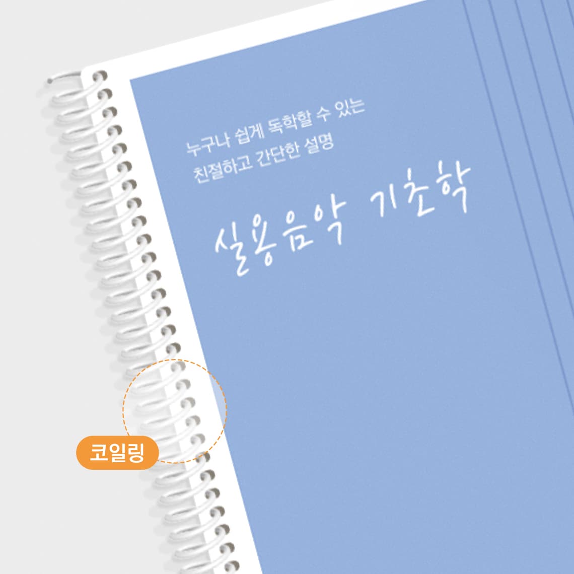 코일링 제본 — 링이 걸린 모습