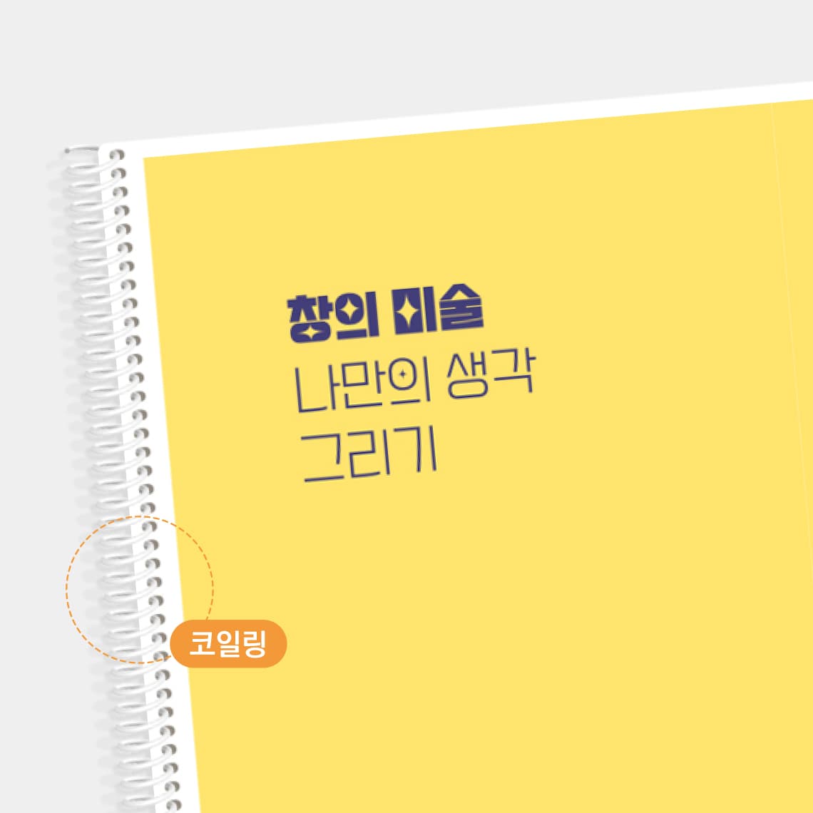 코일링 제본 — 가까이 본 마감