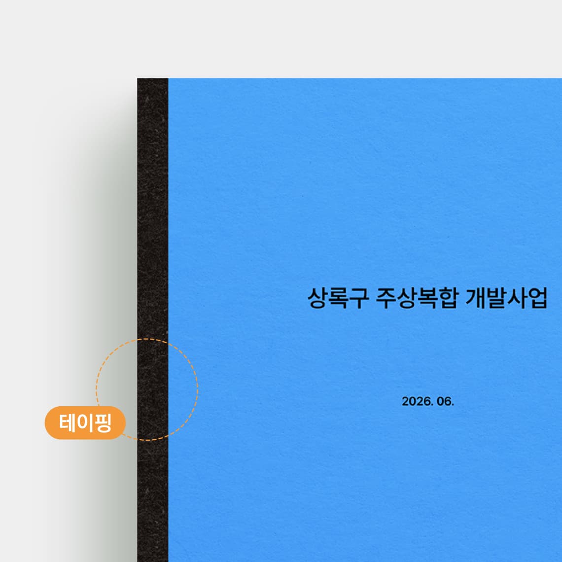 테이핑제본 — 테이핑제본