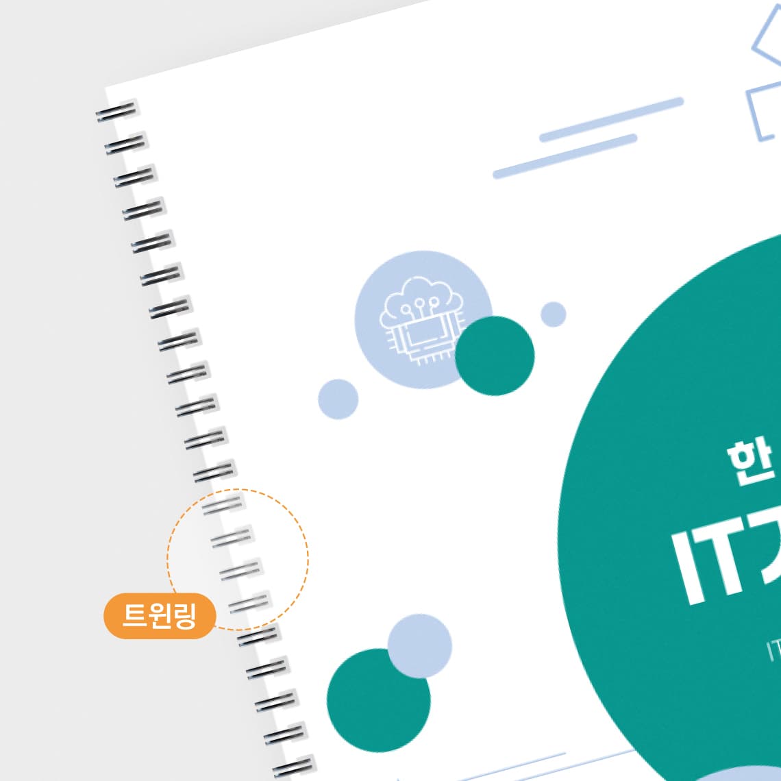 트윈링 제본 — 두 줄 링이 걸린 모습